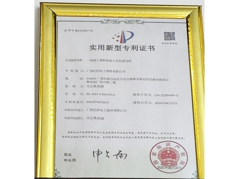 Yiheng Electrical Obtains New Utility Model Patent for Enameling 
